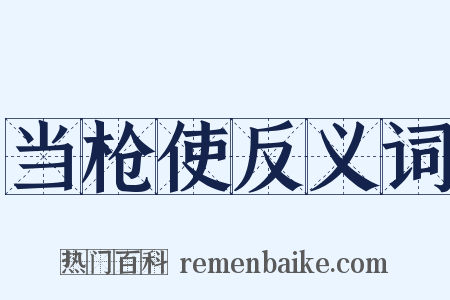 当枪使反义词是什么意思的图片